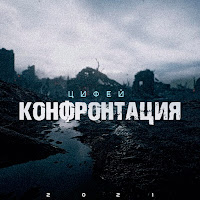 Цифей - Катаклизм загрузить