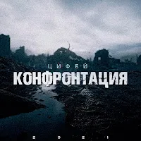 Цифей — Катаклизм — обложка