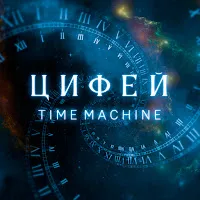 Цифей — Dreaming Of The Stars — обложка